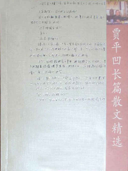 Title details for 贾平凹长篇散文精选 (Selection of Jia Pingwa's Long Proses) by Jia Pingwa - Available
